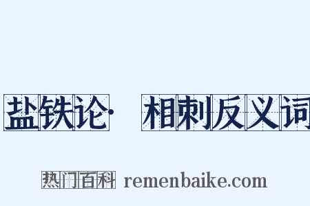盐铁论·相刺反义词是什么意思的图片